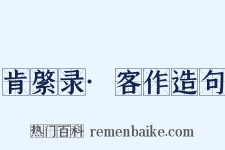 肯綮录·客作造句是什么意思的图片